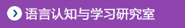 語言認知與學習研究室